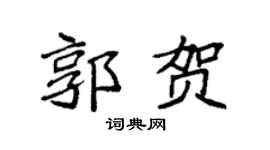 袁强郭贺楷书个性签名怎么写