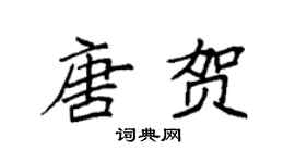 袁强唐贺楷书个性签名怎么写