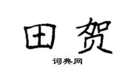 袁强田贺楷书个性签名怎么写