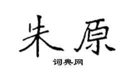 袁强朱原楷书个性签名怎么写