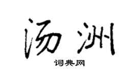 袁强汤洲楷书个性签名怎么写