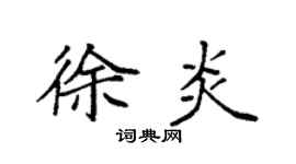 袁强徐炎楷书个性签名怎么写