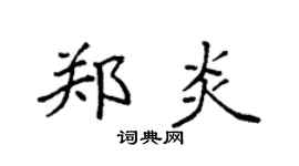 袁强郑炎楷书个性签名怎么写