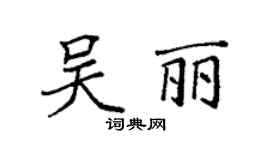 袁强吴丽楷书个性签名怎么写