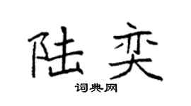 袁强陆奕楷书个性签名怎么写