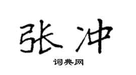 袁强张冲楷书个性签名怎么写