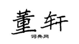 袁强董轩楷书个性签名怎么写