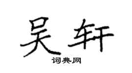 袁强吴轩楷书个性签名怎么写