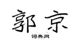 袁强郭京楷书个性签名怎么写