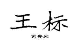 袁强王标楷书个性签名怎么写