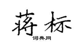 袁强蒋标楷书个性签名怎么写