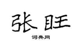 袁强张旺楷书个性签名怎么写