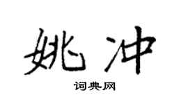 袁强姚冲楷书个性签名怎么写