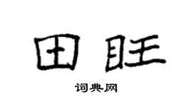 袁强田旺楷书个性签名怎么写