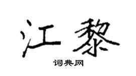 袁强江黎楷书个性签名怎么写