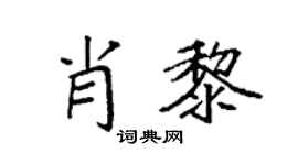 袁强肖黎楷书个性签名怎么写