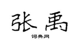 袁强张禹楷书个性签名怎么写