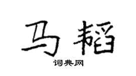 袁强马韬楷书个性签名怎么写