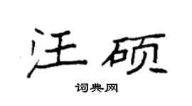 袁强汪硕楷书个性签名怎么写