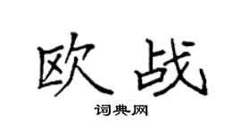 袁强欧战楷书个性签名怎么写