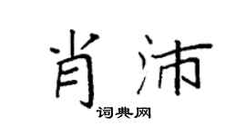 袁强肖沛楷书个性签名怎么写