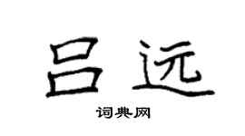 袁强吕远楷书个性签名怎么写