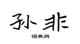 袁强孙非楷书个性签名怎么写