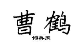 袁强曹鹤楷书个性签名怎么写