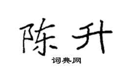 袁强陈升楷书个性签名怎么写