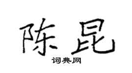 袁强陈昆楷书个性签名怎么写