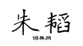 袁强朱韬楷书个性签名怎么写