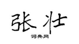 袁强张壮楷书个性签名怎么写