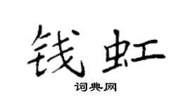 袁强钱虹楷书个性签名怎么写