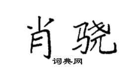 袁强肖骁楷书个性签名怎么写