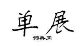 袁强单展楷书个性签名怎么写