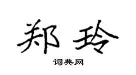 袁强郑玲楷书个性签名怎么写