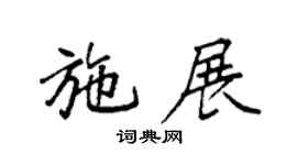 袁强施展楷书个性签名怎么写