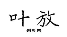 袁强叶放楷书个性签名怎么写