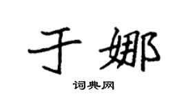 袁强于娜楷书个性签名怎么写