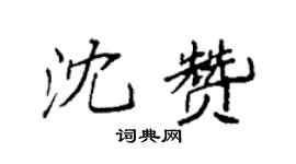 袁强沈赞楷书个性签名怎么写