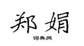 袁强郑娟楷书个性签名怎么写