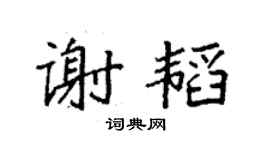 袁强谢韬楷书个性签名怎么写