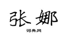 袁强张娜楷书个性签名怎么写