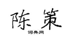 袁强陈策楷书个性签名怎么写