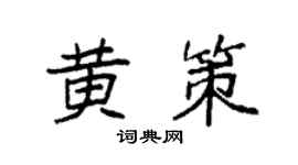 袁强黄策楷书个性签名怎么写