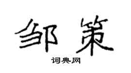 袁强邹策楷书个性签名怎么写