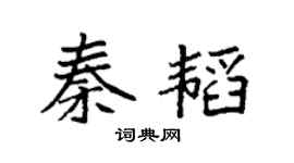 袁强秦韬楷书个性签名怎么写