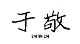 袁强于敬楷书个性签名怎么写