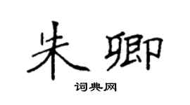 袁强朱卿楷书个性签名怎么写