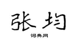 袁强张均楷书个性签名怎么写